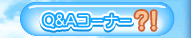 Q&A�R�[�i�[
